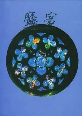 鎧伝サムライトルーパー 魔宮 / みずはら蒼子 （伊達征士×羽柴当麻） / 天蠍宮