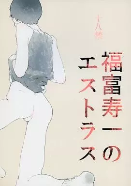 福富寿一のエストラス – 弱虫ペダル – 福富寿一 荒北靖友