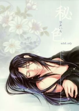その他アニメ・漫画 ひめいろ 秘色 / 東雲 （薬師寺天膳×室賀豹馬） / たかむら