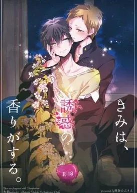 氷菓 きみは、誘惑の香りがする。 / イブキレン （福部里志×折木奉太郎） / 黄金☆ぷりん