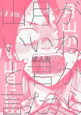 ハイキュー！！ 山月がいいねと君が言ったから （山口忠×月島蛍） / マダマヨ