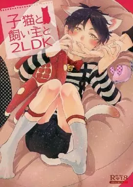 進撃の巨人 子猫と飼い主と2LDK 番外編 （リヴァイ×エレン） / OUTLINE