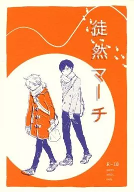 ハイキュー!! 徒然マーチ / ぱるめ (影山飛雄×菅原孝支) / パラレル宇宙