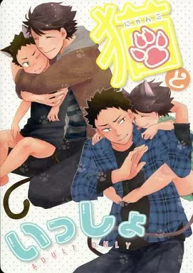 にゃんこといっしょ – ハイキュー！！ – 及川徹 岩泉一