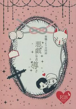 進撃の巨人 悪戯なお導き / りい / のんの （エルヴィン×リヴァイ） / 群青Emily/メリメロ焼き