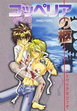 最遊記 コッペリアの柩 / 栗山なつき (玄奘三蔵×孫悟空) / 美辞麗句