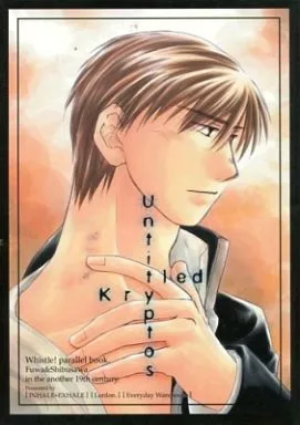 ホイッスル Untitled Kryptos / 真月遼夜 / 佐度山ユキ （不破大地×渋沢克朗） / INHALE+EXHALE/論々。/日常倉庫