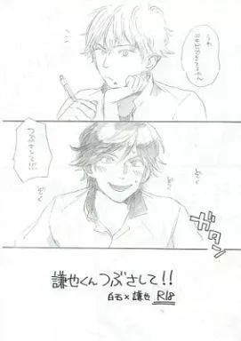テニスの王子様 【コピー誌】謙也くんつぶさして!! / 木村 （白石蔵ノ介×忍足謙也） / マダマヨ