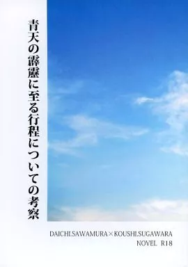 ハイキュー！！ 青天の霹靂に至る行程についての考察 / とわ （澤村大地×菅原孝支） / ミライケイ