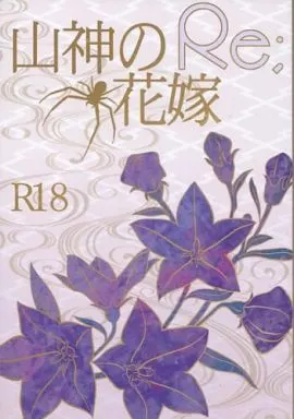 山神の花嫁 Re; – 弱虫ペダル – 東堂尽八 巻島裕介
