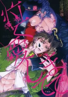 ジョジョの奇妙な冒険 泣くまで愛して / 鶴子 (空条承太郎×花京院典明) / ばらのつる/GO LION!