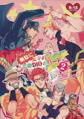 無駄にときめくこのDIOのハート 2 – ジョジョの奇妙な冒険 – 空条承太郎 DIO