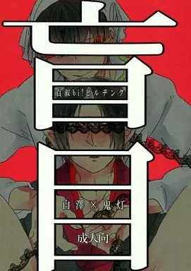 鬼灯の冷徹 盲目 / いちょ / きりさめ （白澤×鬼灯） / 貞淑/bibi bi!/天岩戸ビルヂング