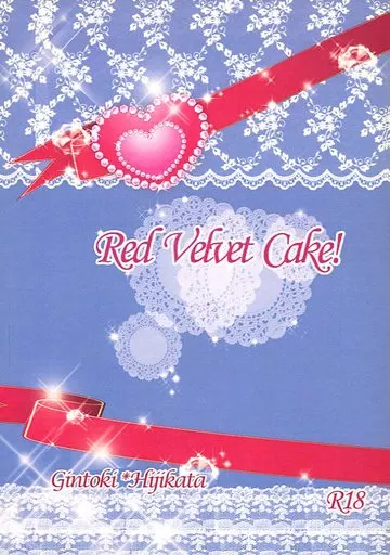 銀魂 Red Velvet Cake! / 水鏡 （坂田銀時×土方十四郎） / sashay