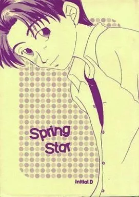 頭文字Ｄ Spring Star / 葉月美弥 / かわさきなつね （高橋涼介×藤原拓海） / パルプフィクション