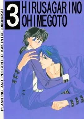 サムライトルーパー 昼下がりのお秘め事 3 / 蠅取り猫 / 蚊取り犬 (羽柴当麻×真田遼) / KAKINIGE TOMONOKAI