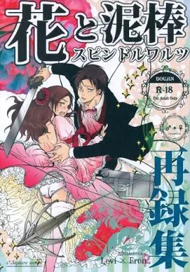 花と泥棒 スピンドルワルツ再録集 – 進撃の巨人 – エレン・イェーガー リヴァイ 女エレン エレン
