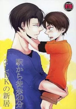 進撃の巨人 駅から徒歩20分 2LDKの新居 / 世良絢子 （エレン×リヴァイ） / RX‐7