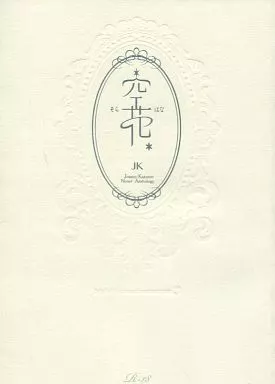 ジョジョの奇妙な冒険 空花 / たたぬ / 十円 （空条承太郎×花京院典明） / Stella Kirsche