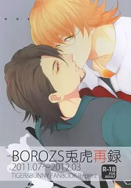 TIGER＆BUNNY(タイガー＆バニー) BOROZS兎虎再録 / 百壱ネム （バーナビー×虎徹） / ボロZS