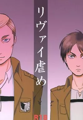 進撃の巨人 リヴァイ虐め / 桐生葵 （エルヴィン×リヴァイ） / 黒い猫と青い蝶々