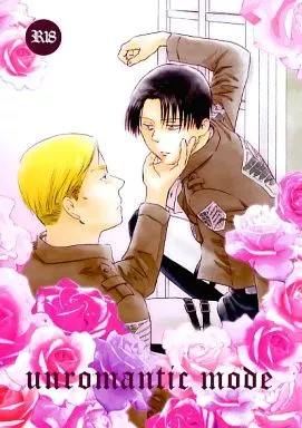 進撃の巨人 unromantic mode / MARE （エルヴィン×リヴァイ） / びっくりしたじゃねえか