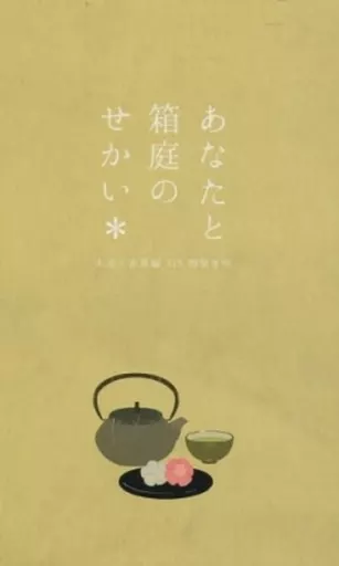 ハイキュー！！ あなたと箱庭のせかい 木兎×赤葦編 / 怜 （木兎光太郎×赤葦京治） / 海栗