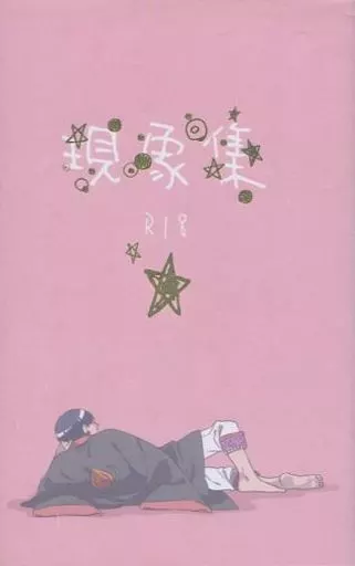 鬼灯の冷徹 現象集 （鬼灯×白澤） / 非数(Not a Number)