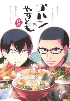 弱虫ペダル ゴハンのやすとも / おとうさん （金城真護×荒北靖友） / ROSELINE