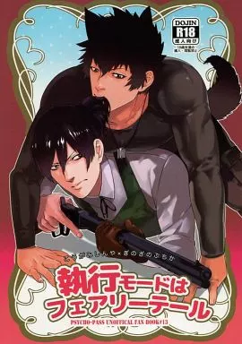 PSYCHO-PASS(サイコパス) 執行モードはフェアリーテール （狡噛慎也×宜野座伸元） / アクロマチカ