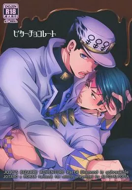 ジョジョの奇妙な冒険 ビターチョコレート / あると （空条承太郎×岸辺露伴） / アルトピア
