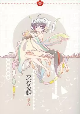 鬼灯の冷徹 交わる蛆 / 湯華 （白澤×鬼灯） / なみだめマーチ。