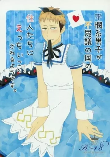 進撃の巨人 不憫系男子が不思議の国の住人たちにえっちいことされるようです。 / 氷空 （ジャン総受け） / 青空レイン
