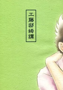 名探偵コナン 工藤邸綺譚 / 笙田九京 (黒羽快斗×工藤新一) / 傾城傾国