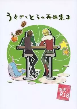 TIGER&BUNNY(タイガー&バニー) うさぎととらの再録集 3 / じゅーろくや (バーナビー×虎徹) / JT‐R