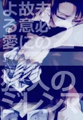 進撃の巨人 未必の故意による愛2：狂人のジレンマ / あめスス （エレン×リヴァイ） / サトウキビ