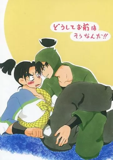 落第忍者乱太郎（忍たま乱太郎） どうしてお前はそうなんだ!! （食満留三郎×潮江文次郎） / おいなりさん