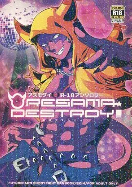その他アニメ・漫画 俺様デストロイ! ORESAMA DESTROY!! / すごいきんにく / もふお (アスモダイ受け) / こんなところのきんにくまできたえるなんて・・・/おさけ連盟+(おさとうかんづめ)