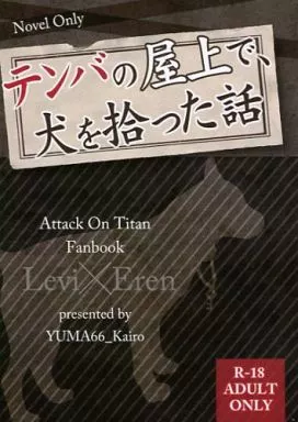 進撃の巨人 テンバの屋上で、犬を拾った話 / カイロ （リヴァイ×エレン） / YUMA66