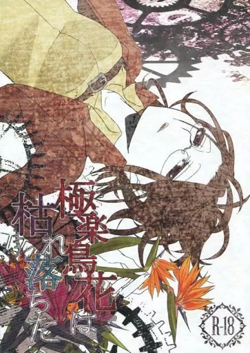 進撃の巨人 極楽鳥花は枯れ落ちた / 雪原しゅうま （リヴァイ×ハンジ） / 漸月