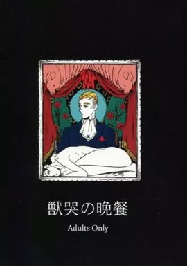 獣哭の晩餐 – 進撃の巨人 – エルヴィン エレン