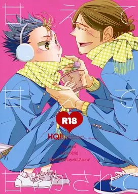 ハイキュー！！ 甘えて甘えて甘やかされて / ちょこ （東峰旭×西谷夕） / biz