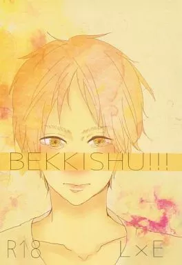 BEKKISHU!!! – 進撃の巨人 – エレン・イェーガー リヴァイ エレン