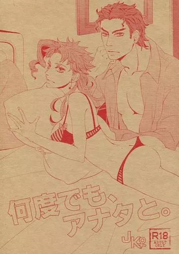 ジョジョの奇妙な冒険 何度でも、アナタと。 / 守津伊記 (空条承太郎×花京院典明) / 贋作キネマ