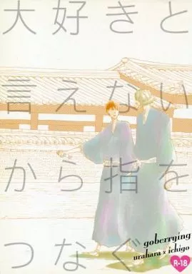 BLEACH 大好きと言えないから指をつなぐ / 尾花沢チェリー （浦原喜助×黒崎一護） / goberrying