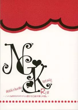 NGK -ノンケな赤司がガチゲイの黒子を口説き落とす話。- – 黒子のバスケ – 赤司征十郎 黒子テツヤ