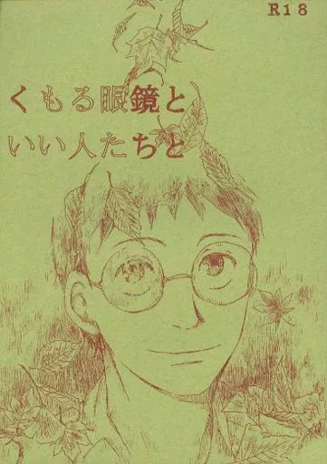 弱虫ペダル くもる眼鏡といい人たちと / アメミヤ （岸神小鞠×小野田坂道、御堂筋翔、山口紀之） / やまかし ヤマカシ