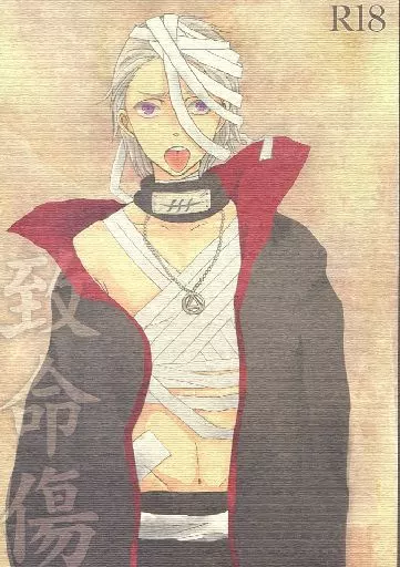 ナルト 致命傷 Fatal Wound / えんそ （角都×飛段） / OH!!