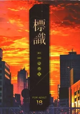 デュラララ！！ 標識 / 越智 （平和島静雄×折原臨也） / ザザ降り