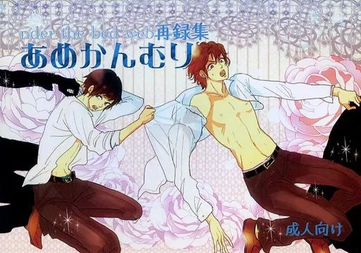 涼宮ハルヒの憂鬱 あめかんむり under the bed web再録集 / kokokisu / under the bed
